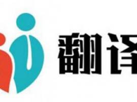 專(zhuān)業(yè)翻譯公司