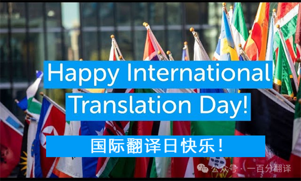【9.30國際翻譯日】一百分翻譯與業界內外同仁，共慶國際翻譯日