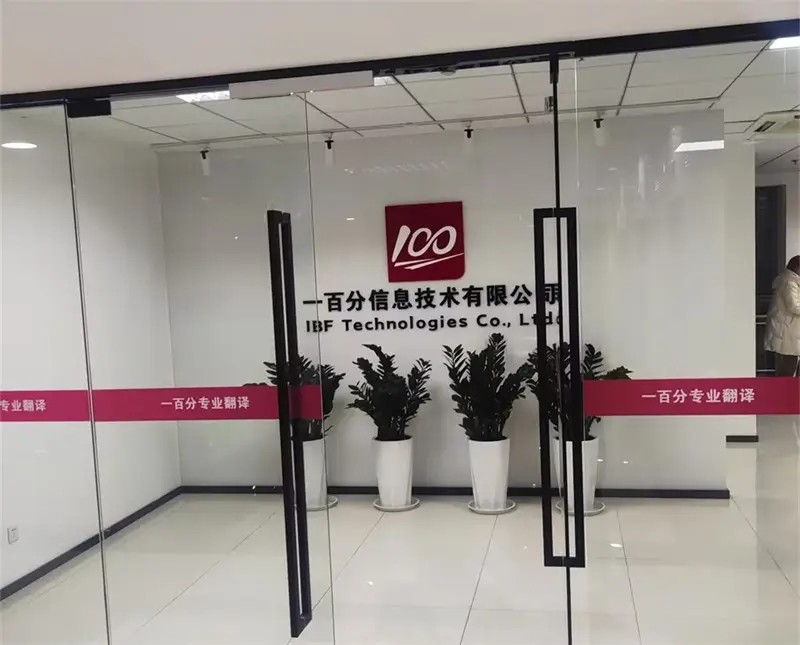 如何選擇一家正規翻譯公司？