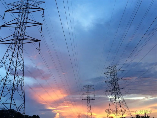 喜報！一百分斬獲“電力規劃總院”電力能源科研院所翻譯服務項目